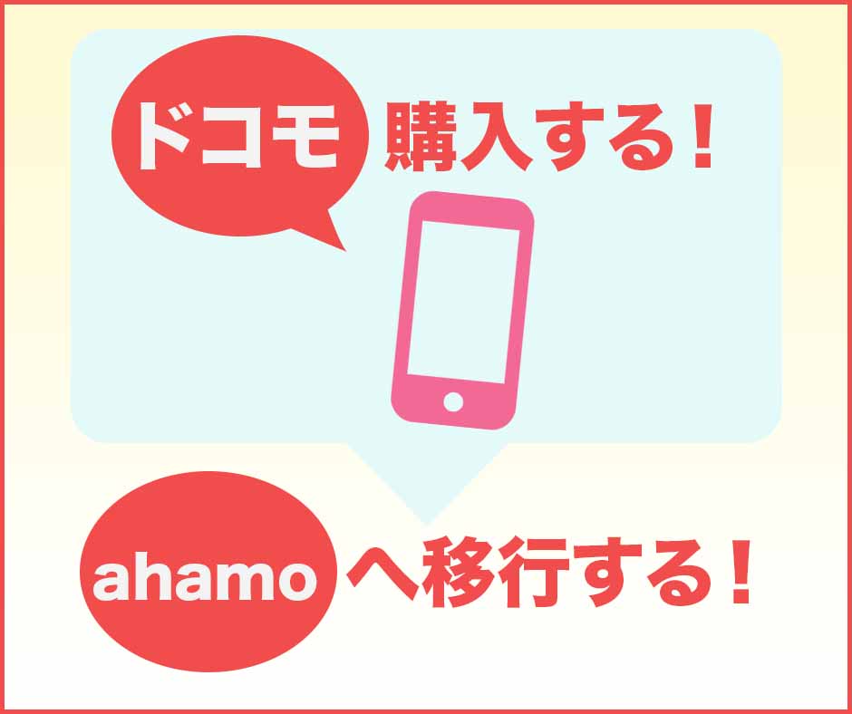 最新の機種を手に入れたいならドコモで購入してahamoへ移行しよう！