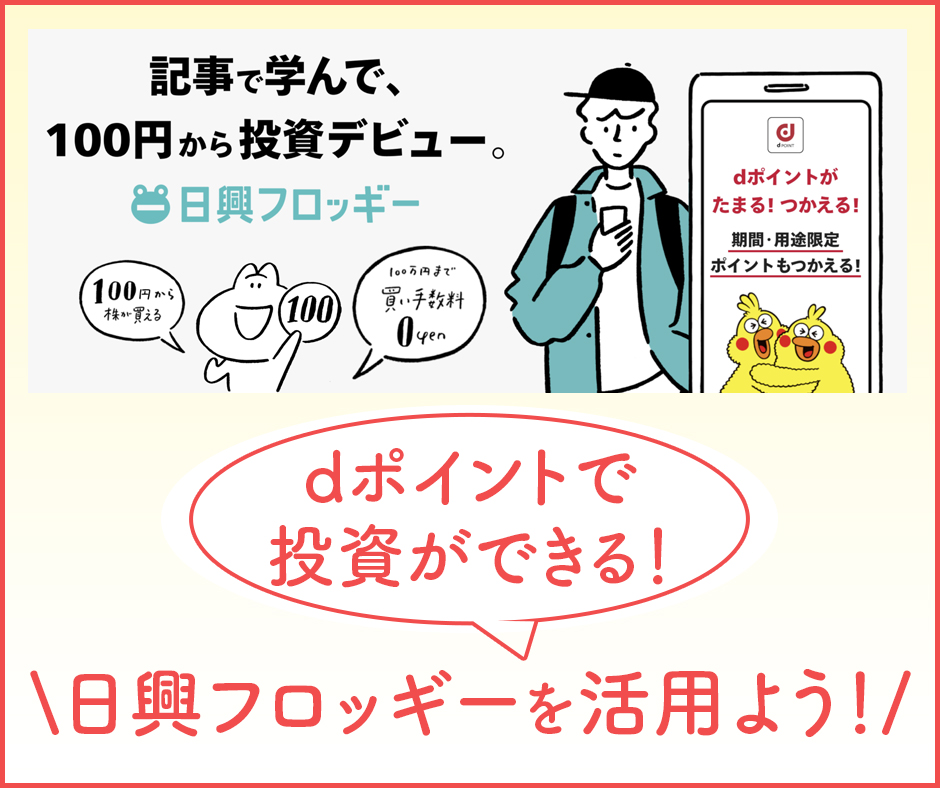 期間・用途限定dポイントの現金化は日興フロッギーを使えば高還元で可能？！