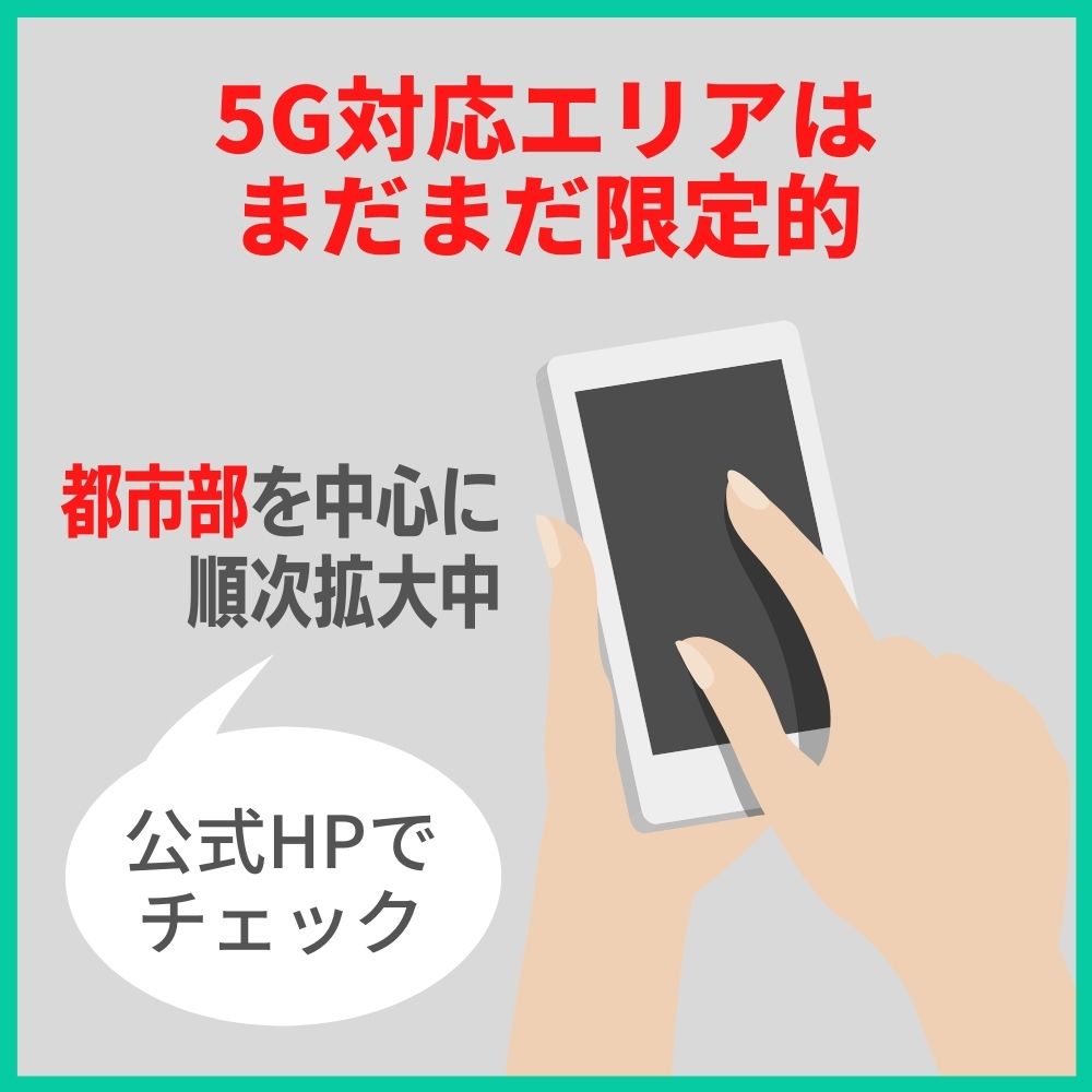 5G対応はエリアが限定される点に注意が必要|これはドコモも同じ