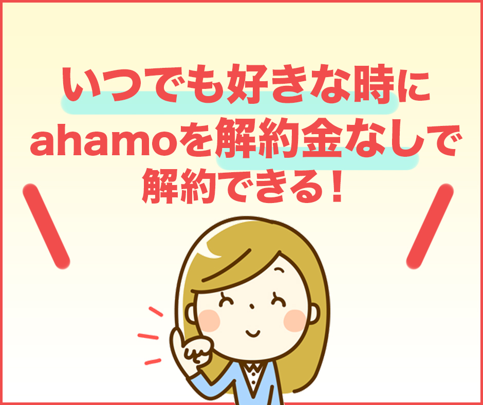 ahamoには2年定期契約や解約金の設定はない