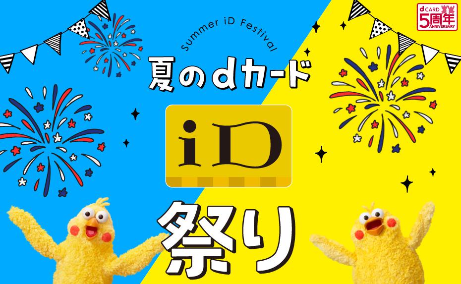 夏のdカード(iD)祭りキャンペーン
