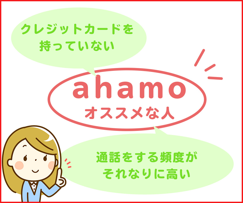 ahamoがおすすめな人