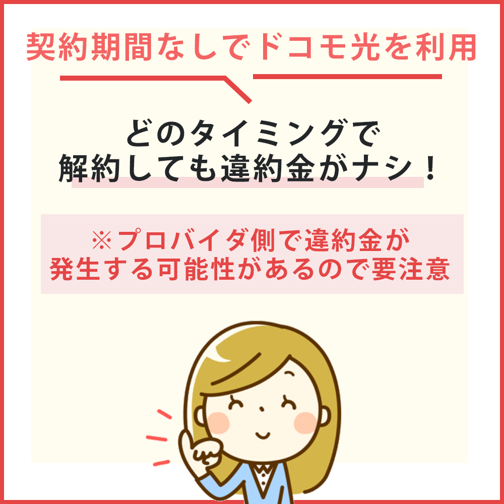 契約期間なしで利用している場合は違約金なし