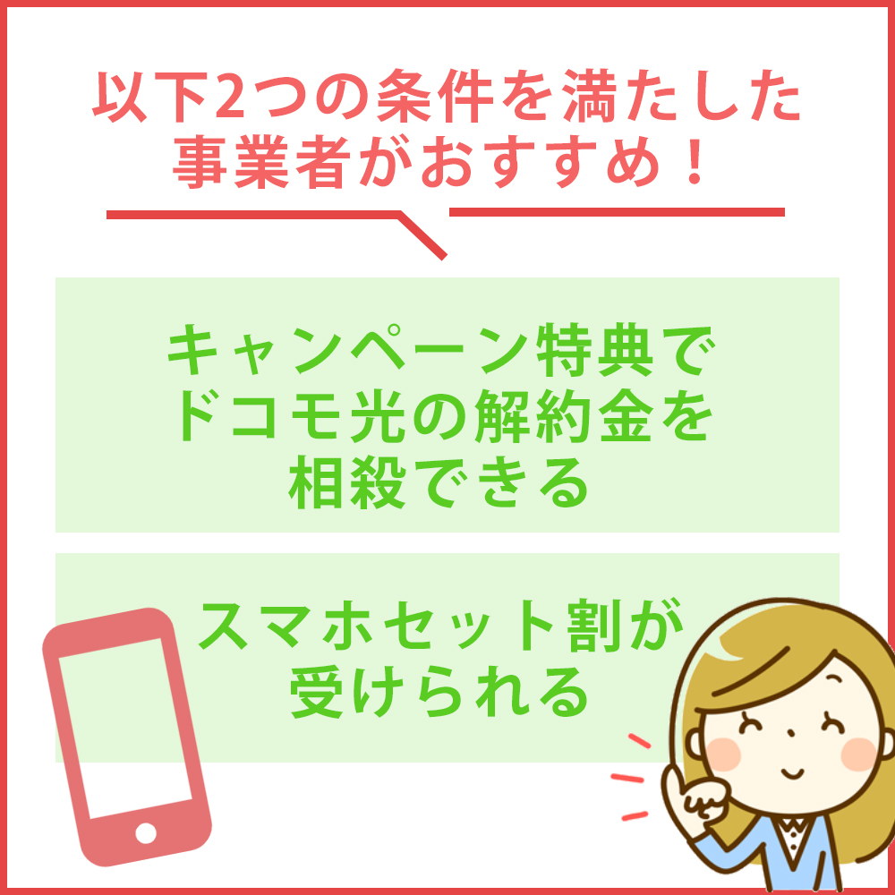 ドコモ光からのおすすめな乗り換え先