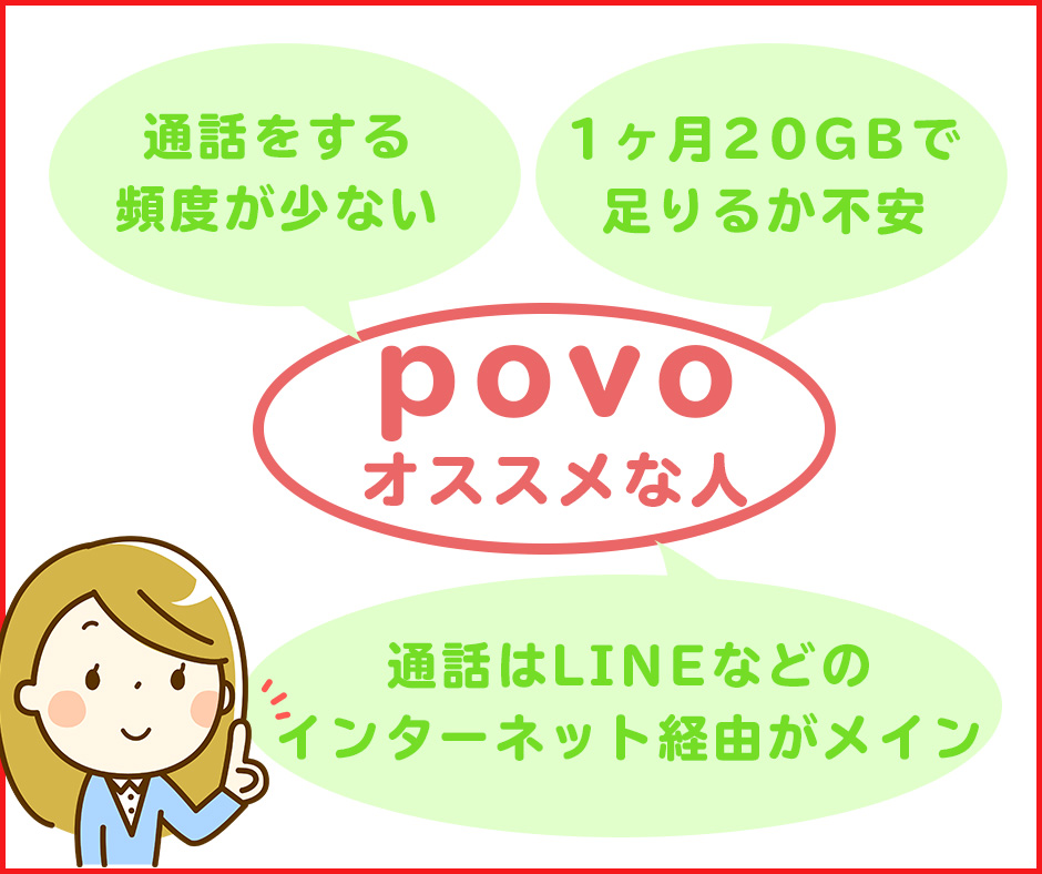 povoがおすすめな人