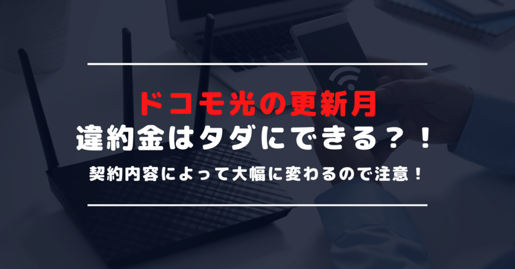 ドコモ光の更新月はいつ？解約時にかかる違約金・解約金や撤去費用まとめ