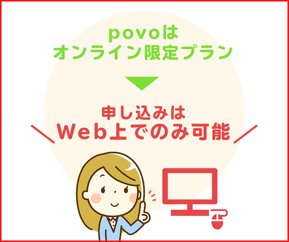 Webでpovoを申し込む｜SIMの選択と本人確認に注意