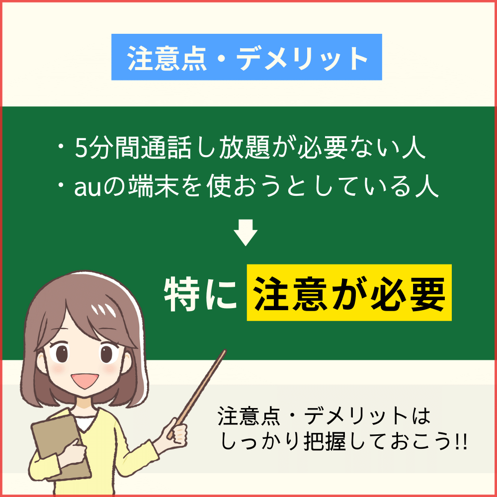 auからahamoへ乗り換える際の注意点・デメリット