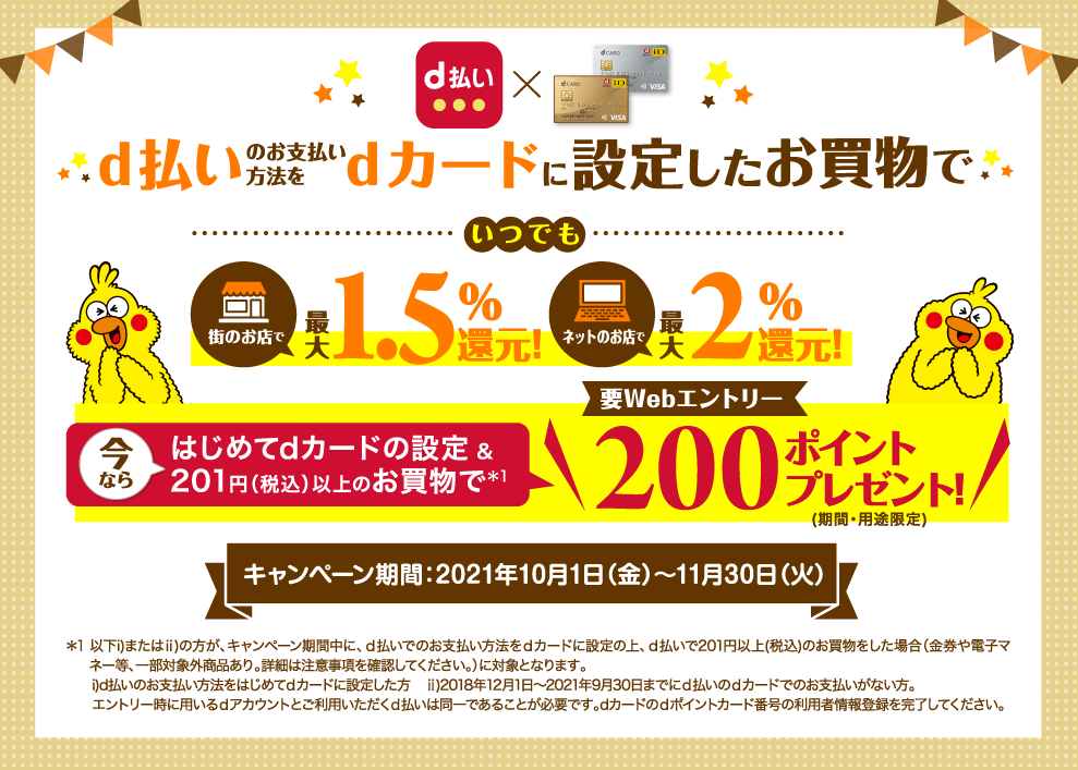 はじめてd払いのお支払いをdカードに設定＆お買い物で200ポイントプレゼント！