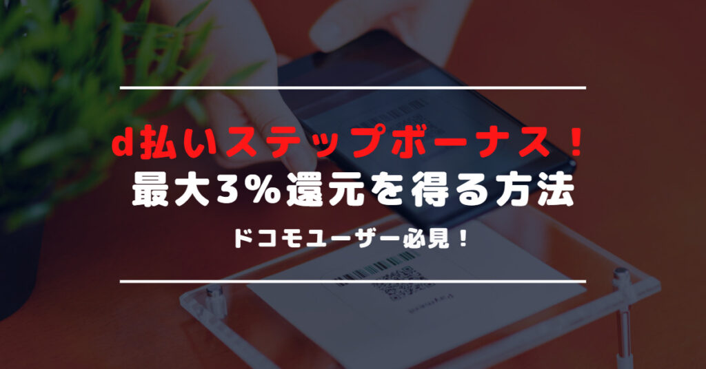 d払いステップボーナスの仕組みを解説｜ポイント還元率を高める方法とは？