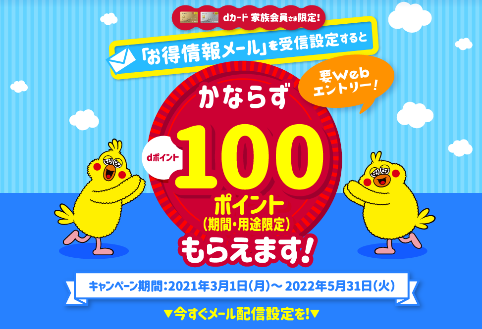 【家族会員限定】お得情報メール受信設定キャンペーン