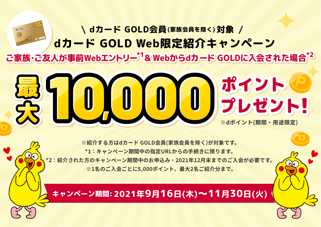 dカード GOLD Web限定紹介キャンペーン