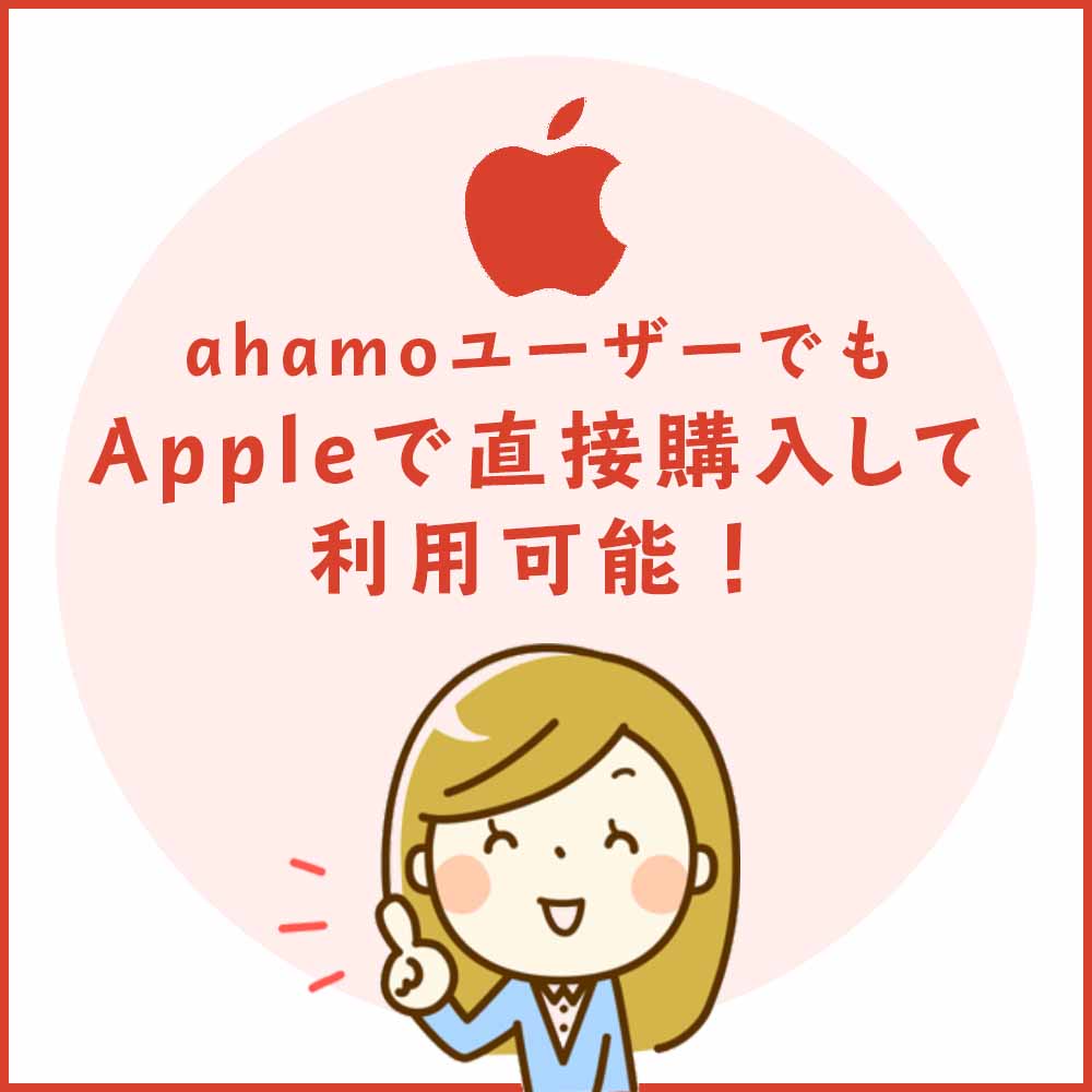 ahamoユーザーでもAppleで直接購入して利用可能！