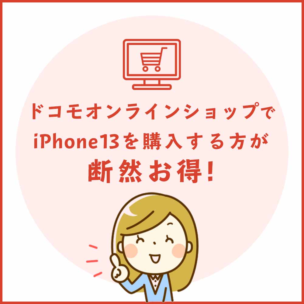 ahamoユーザーはiPhone13をドコモオンラインショップかAppleどちらで買うのが正解か？！