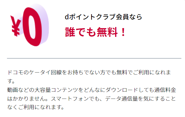 利用対象はdポイントクラブ会員