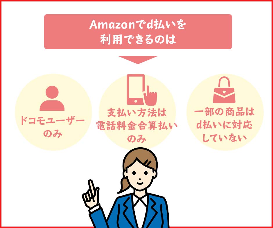 Amazonでd払いができない・認証されない場合の原因と対処法