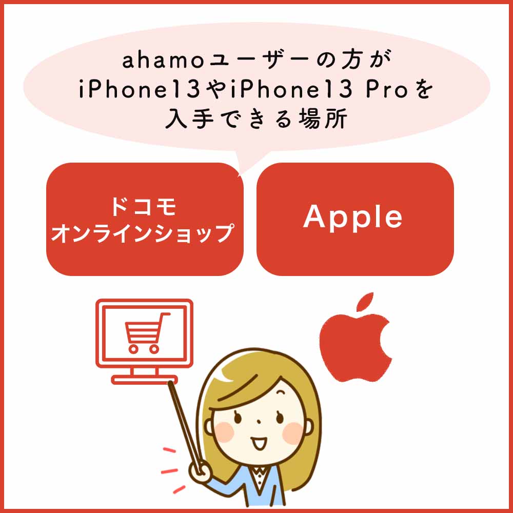 ahamoでiPhone13やiPhone13 Proは直接購入できない