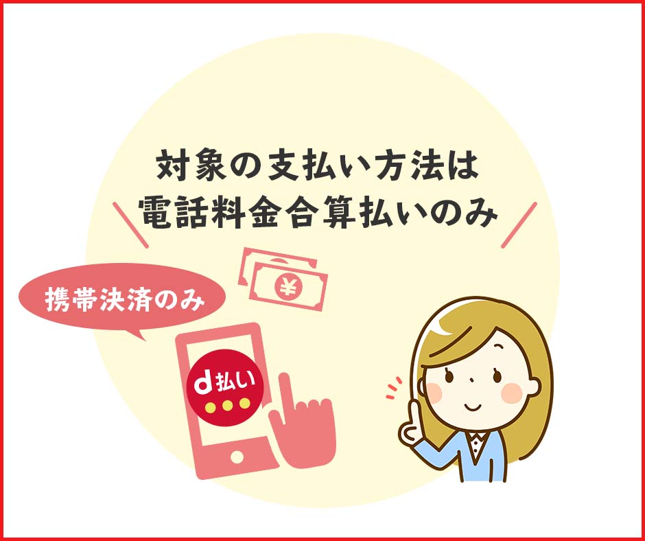 対象の支払い方法は電話料金合算払い(携帯決済)のみ