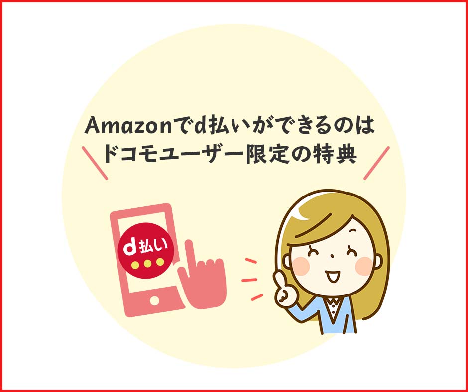 Amazonでd払いを利用できるのはドコモユーザーのみ