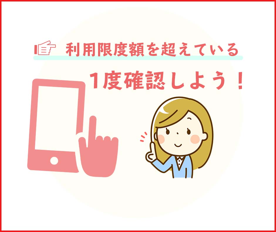 d払いの利用限度額を超えている