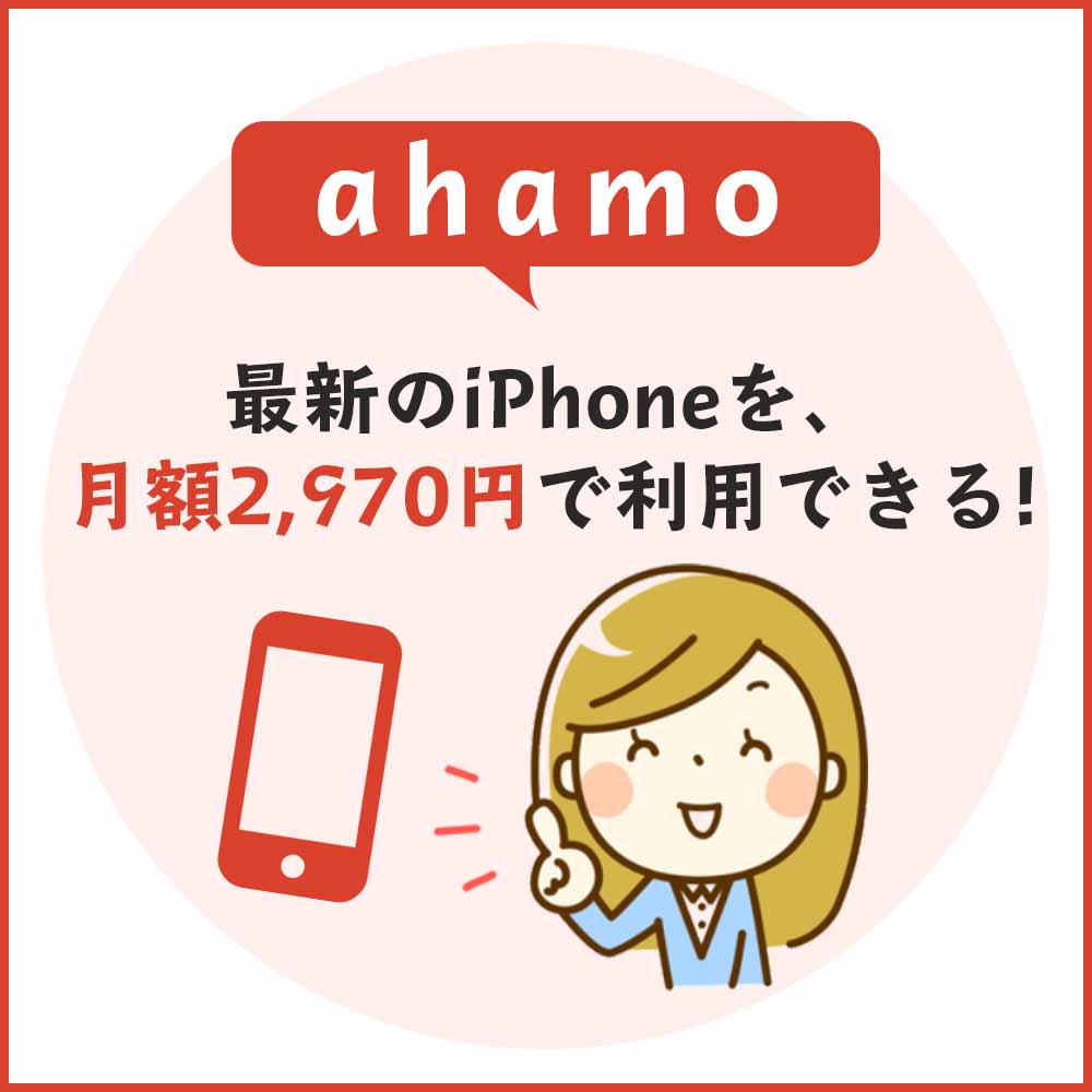 ahamoはiPhone13やiPhone13 Proに対応済み！