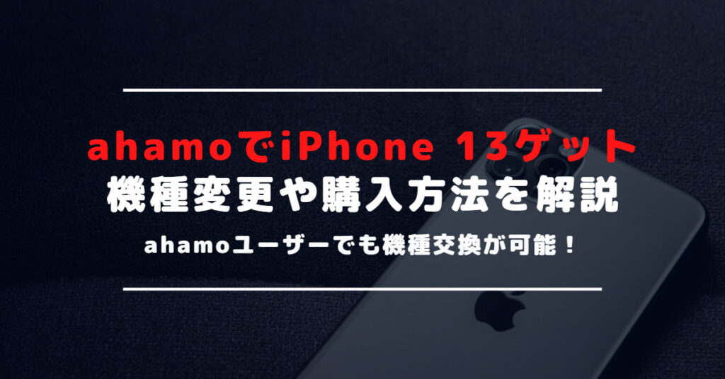 ahamoでiPhone13やiPhone13 Proを購入する方法｜購入はAppleかドコモになる？！