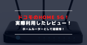 ドコモのHOME 5Gの口コミ・評判｜通信速度の満足度は高い？！