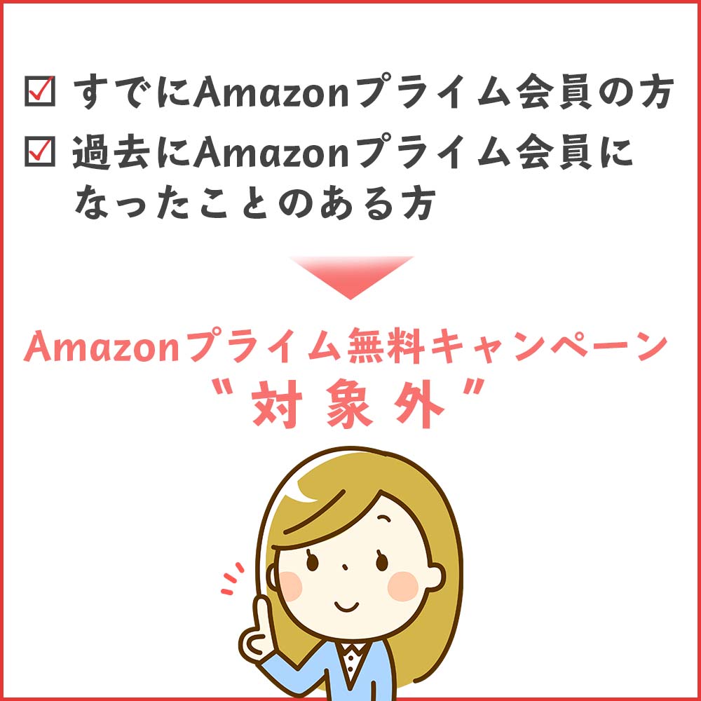 ドコモのAmazonプライム無料キャンペーンの注意事項