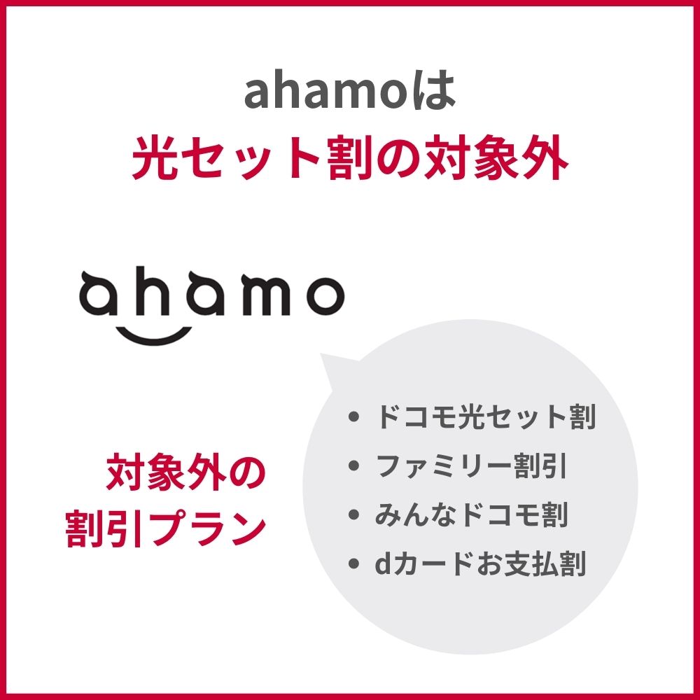 ahamoはドコモ光セット割の対象外