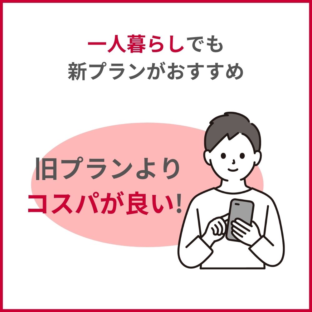 一人暮らしのドコモユーザーでも新プランがおすすめ