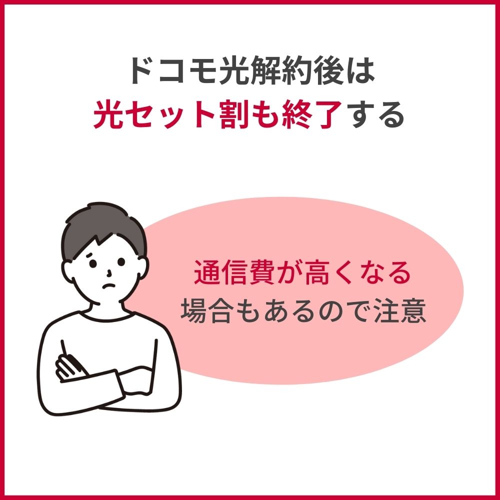 ドコモ光を解約すると光セット割の適用は終了