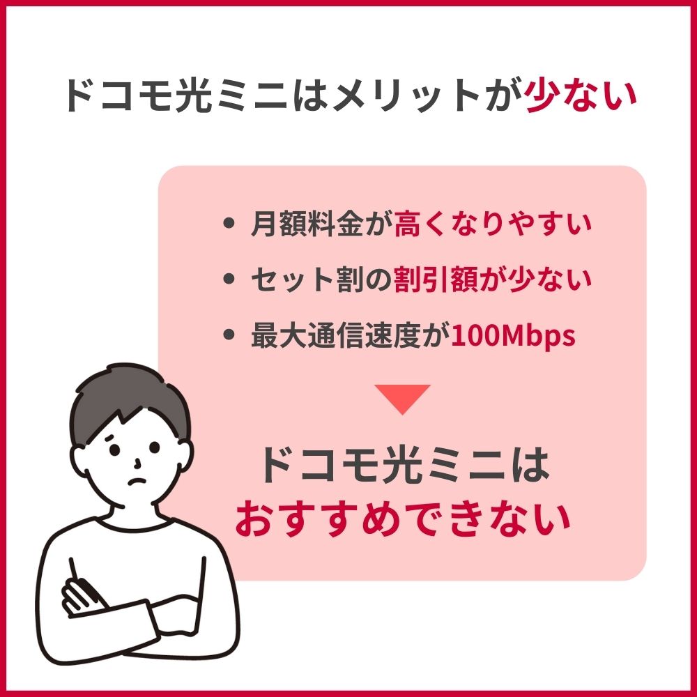 ドコモ光ミニは契約するメリットがない