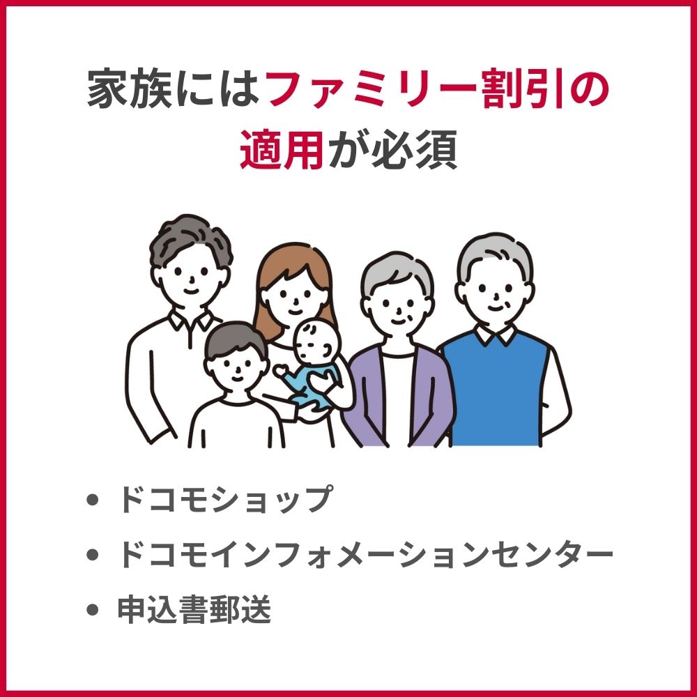 家族に適用するためにはファミリー割引の適用が必須