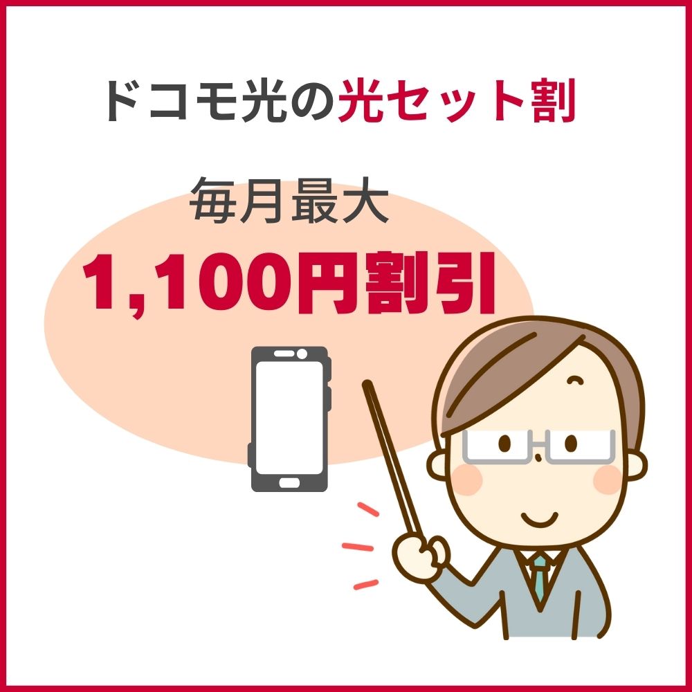 ドコモのスマホが毎月最大1,100円割引