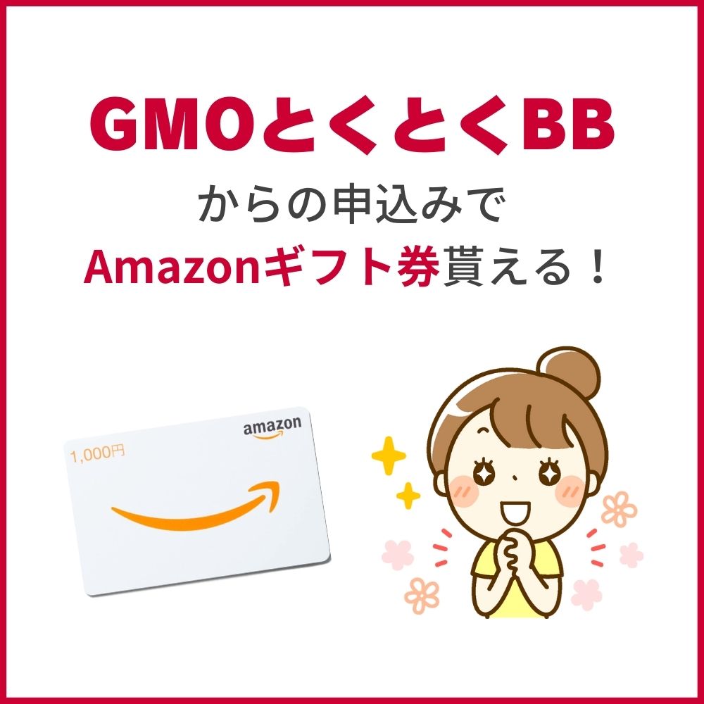 GMOとくとくBBから申し込めばAmazonギフト券がもらえる