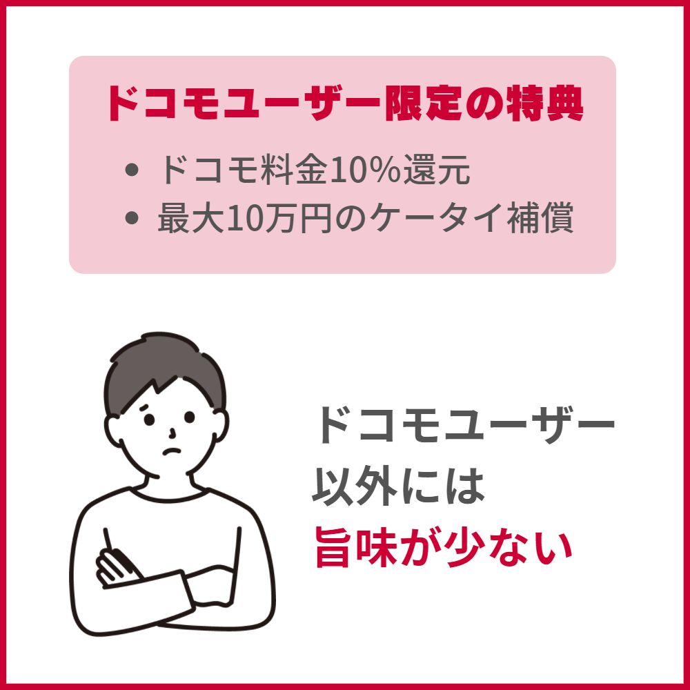 dカード GOLDのデメリット｜ドコモユーザーでなければ旨味が少ない