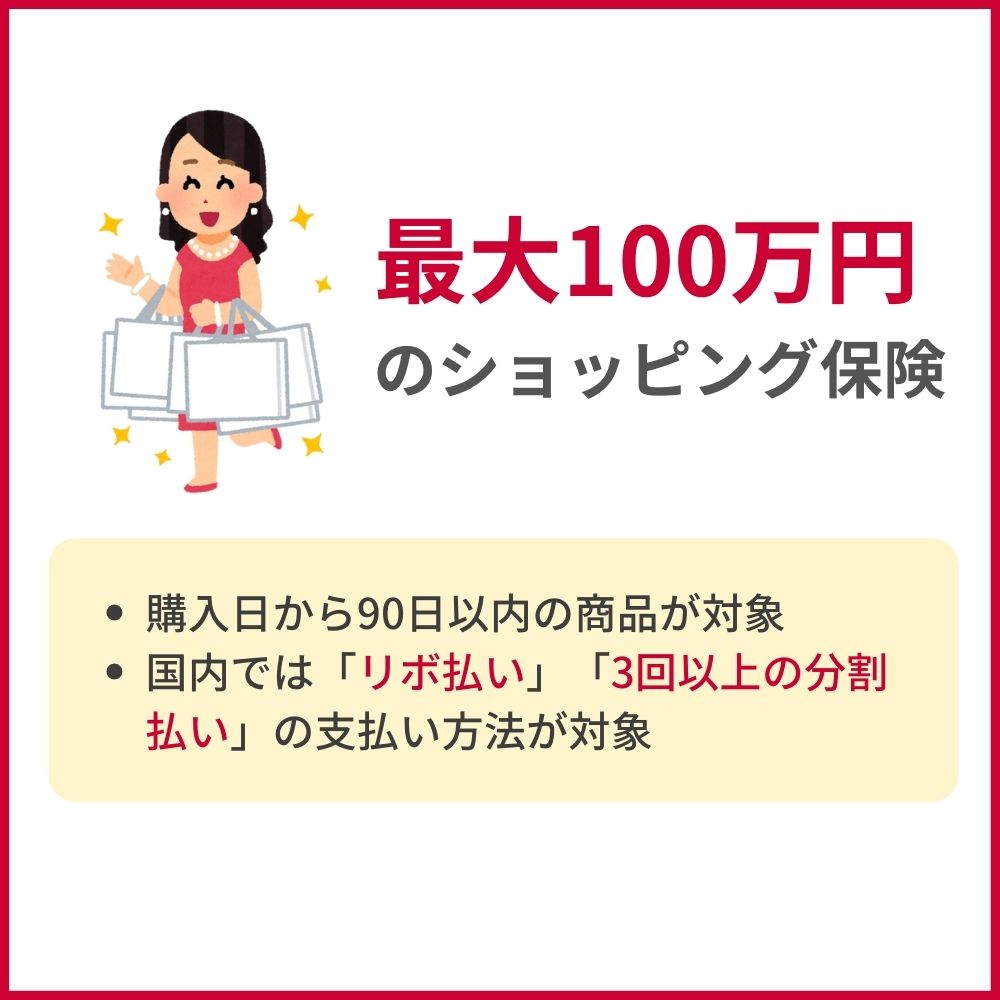 最大100万円のショッピング保険が付帯