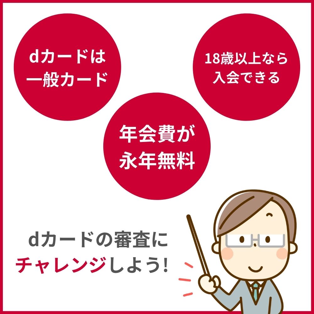 dカードの審査難易度はそこまで厳しくない