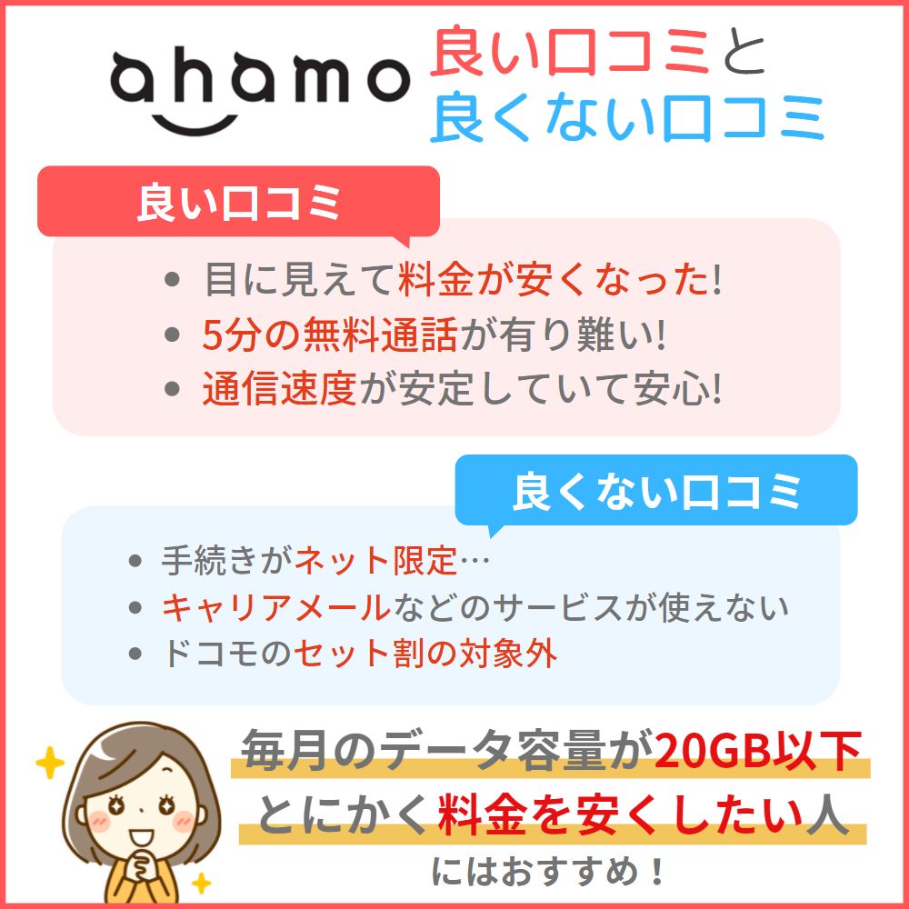 【ahamoの評判・口コミ】大手キャリアで一番優秀?!ahamoユーザーの本当の声