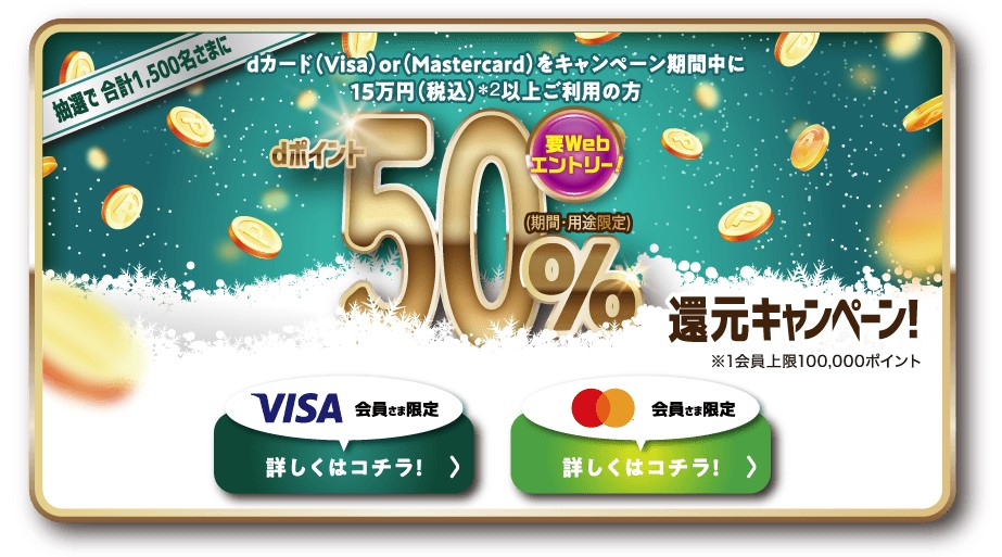 50％還元が当たる！冬のボーナスもらえちゃうキャンペーン！