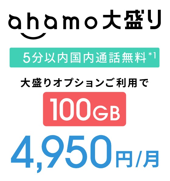 2022年6月から「100GBプラン」がスタート！