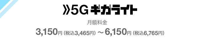 5Gギガライトの料金プラン