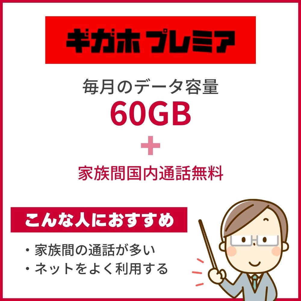 ドコモのギガホ プレミアは最大60GBまで利用可能！2つのコースを理解しよう！