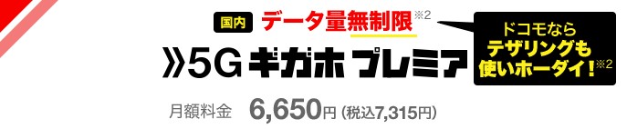 5Gギガホプレミアは毎月3,278円月で利用可能