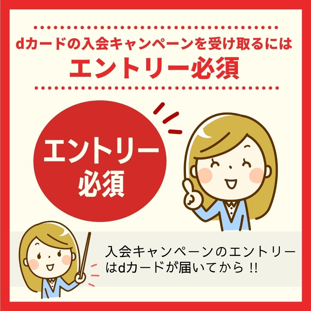 dカードの入会キャンペーンを受け取るにはエントリーが必要！