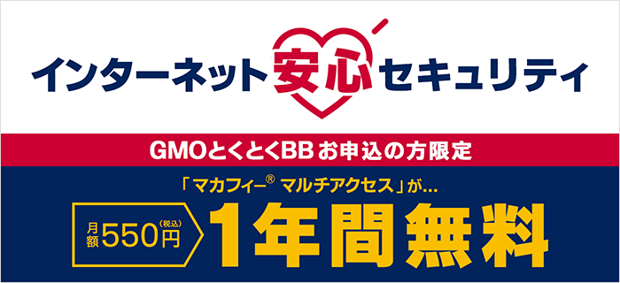 セキュリティソフトが1年間無料