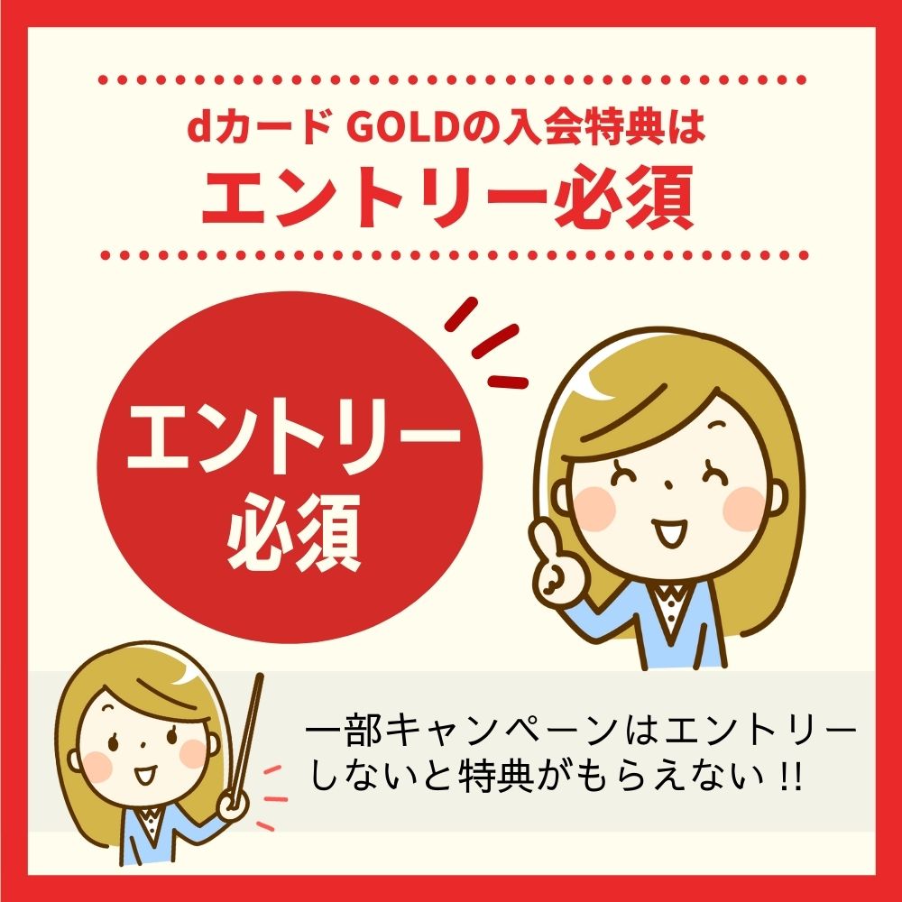 dカード GOLDの入会特典はエントリーしないともらえない！