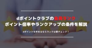 dポイントクラブのランクを徹底解説｜攻略方法や上位ランク特典とは？