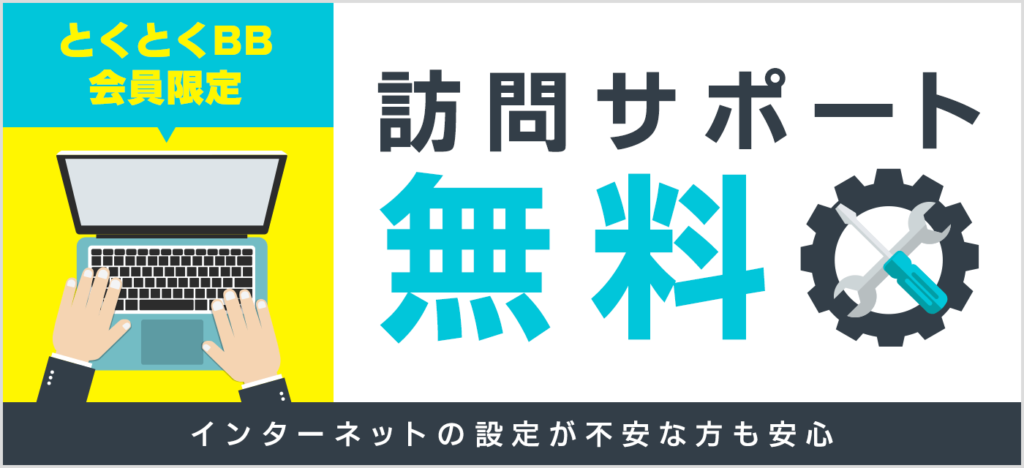 訪問サポートの初回利用が無料