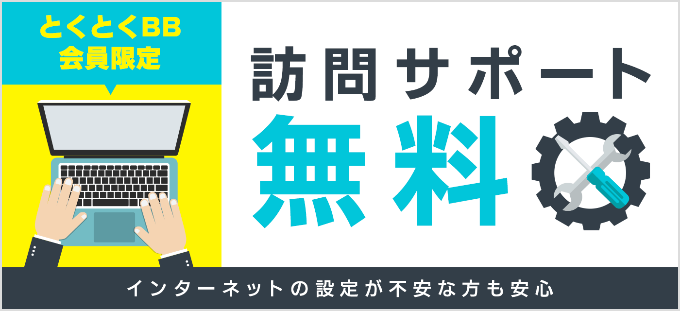 訪問サポートの初回利用が無料